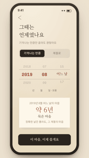 마음이 시작된 시점을 고르는 화면