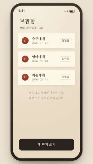 보관함에서 주고받은 마음을 돌아보는 화면