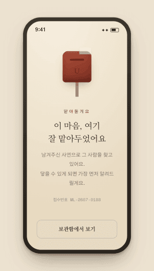 묵은 우체통에 마음을 맡겨둔 화면