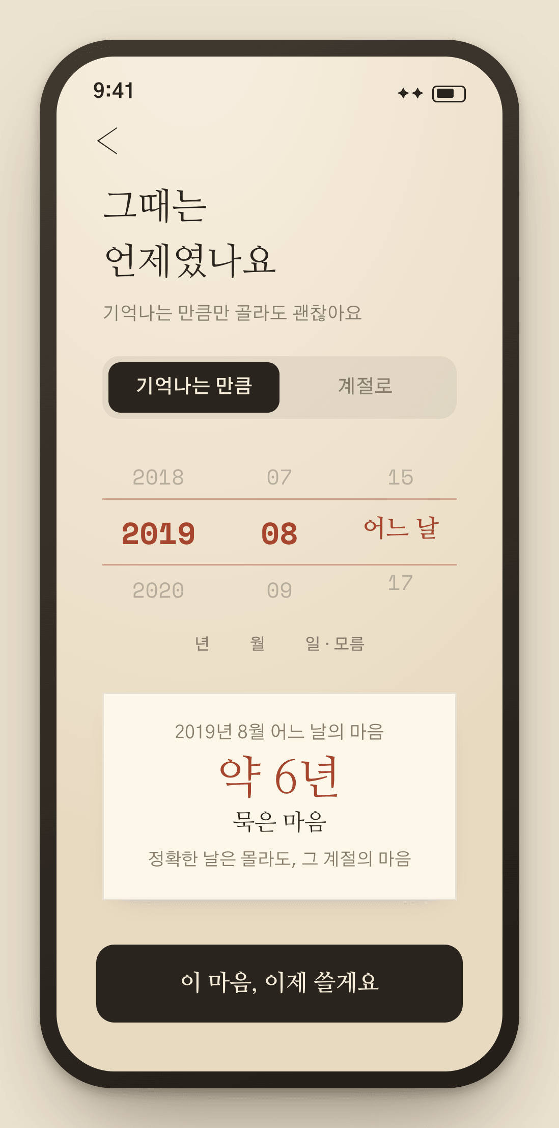 마음이 시작된 시점을 고르는 화면