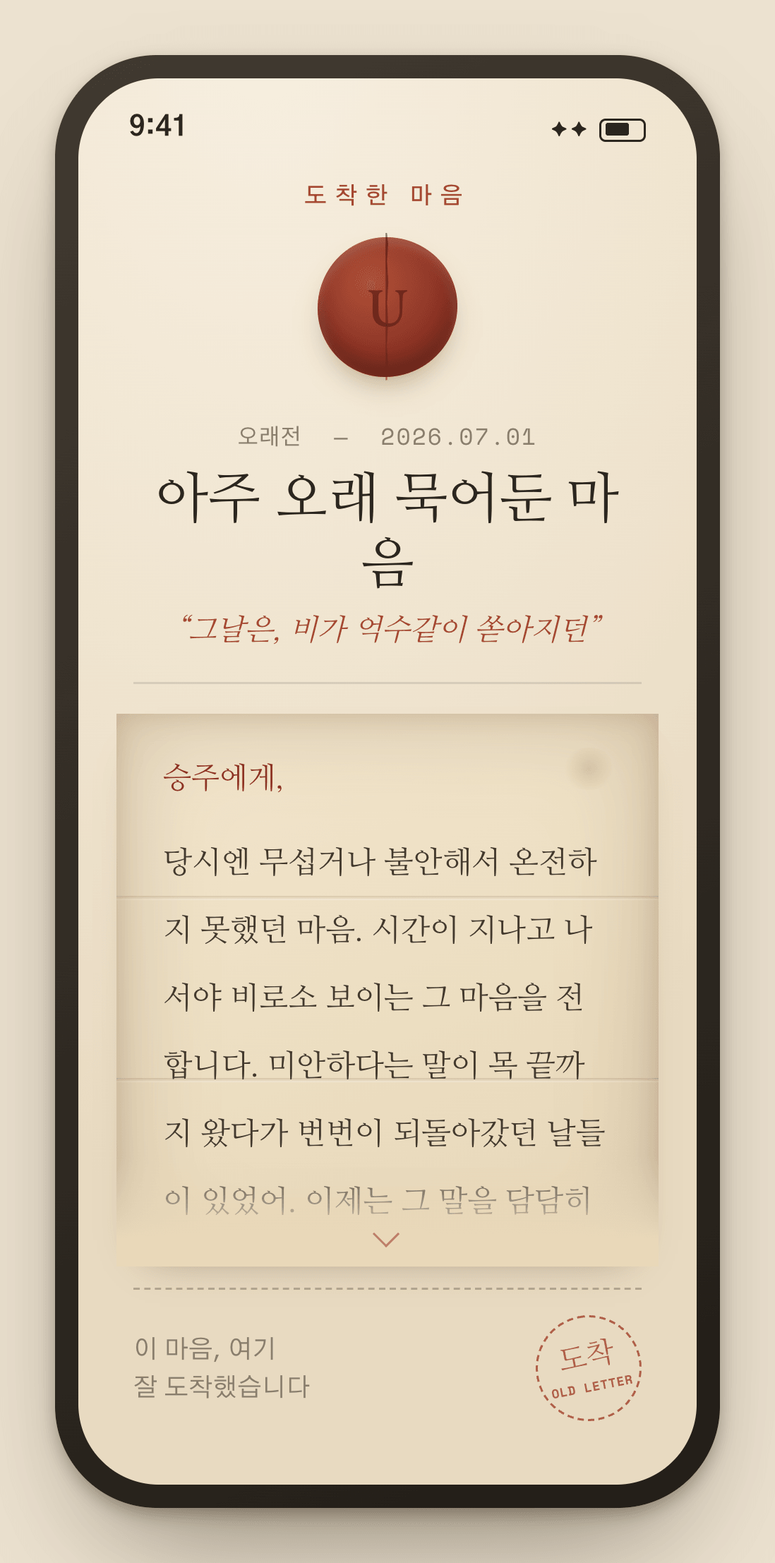 수신자가 1,935일 묵은 마음을 받아 읽는 화면