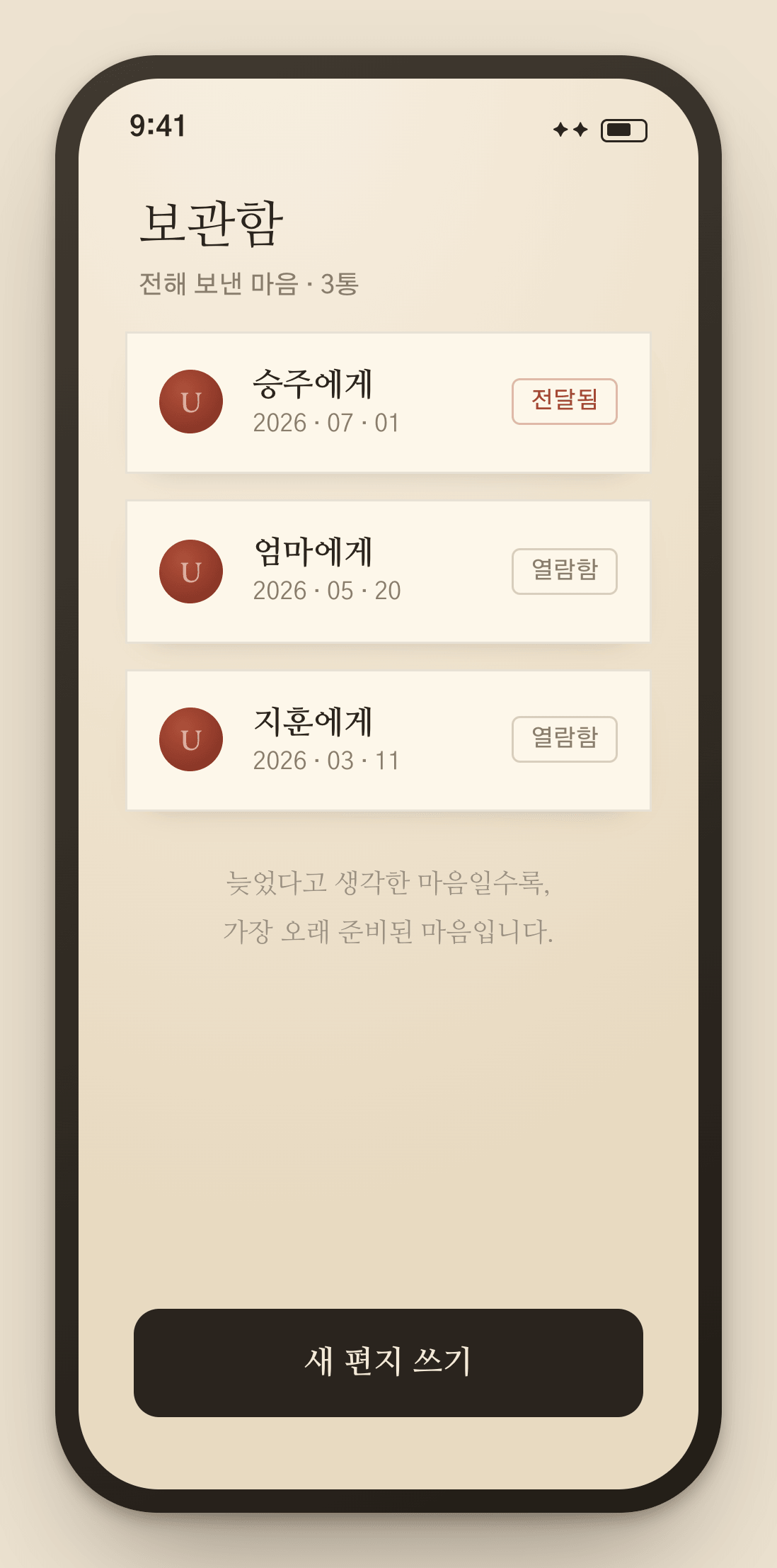 보관함에서 주고받은 마음을 돌아보는 화면
